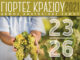 ΓΙΟΡΤΕΣ ΚΡΑΣΙΟΥ 2021