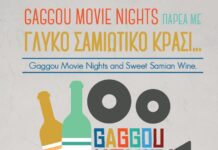 ΝΥΧΤΕΡΙΝΕΣ ΠΡΟΒΟΛΕΣ ΤΑΙΝΙΩΝ ΣΤΗ ΓΑΓΚΟΥ ΚΑΙ ΣΑΜΙΩΤΙΚΟ ΚΡΑΣΙ