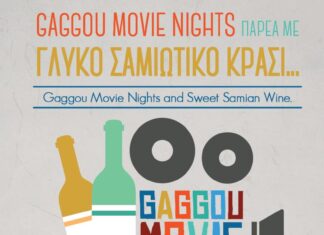 ΝΥΧΤΕΡΙΝΕΣ ΠΡΟΒΟΛΕΣ ΤΑΙΝΙΩΝ ΣΤΗ ΓΑΓΚΟΥ ΚΑΙ ΣΑΜΙΩΤΙΚΟ ΚΡΑΣΙ