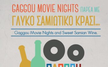 ΝΥΧΤΕΡΙΝΕΣ ΠΡΟΒΟΛΕΣ ΤΑΙΝΙΩΝ ΣΤΗ ΓΑΓΚΟΥ ΚΑΙ ΣΑΜΙΩΤΙΚΟ ΚΡΑΣΙ