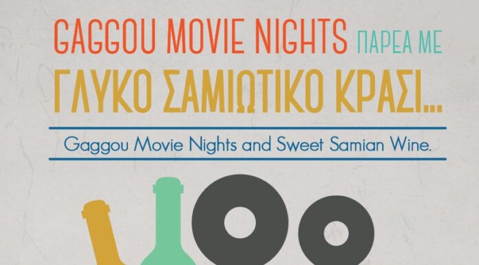 ΝΥΧΤΕΡΙΝΕΣ ΠΡΟΒΟΛΕΣ ΤΑΙΝΙΩΝ ΣΤΗ ΓΑΓΚΟΥ ΚΑΙ ΣΑΜΙΩΤΙΚΟ ΚΡΑΣΙ