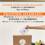 Γενική Συνέλευση και Εκλογές στο Συνεταιρισμό της Σάμου: 16 και 17 Οκτωβρίου 2021