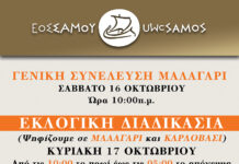 Γενική Συνέλευση και Εκλογές στο Συνεταιρισμό της Σάμου: 16 και 17 Οκτωβρίου 2021