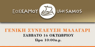 Γενική Συνέλευση και Εκλογές στο Συνεταιρισμό της Σάμου: 16 και 17 Οκτωβρίου 2021