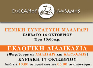 Γενική Συνέλευση και Εκλογές στο Συνεταιρισμό της Σάμου: 16 και 17 Οκτωβρίου 2021