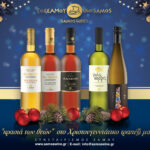 ΣΑΜΙΩΤΙΚΑ ΚΡΑΣΙΑ ΧΡΙΣΤΟΥΓΕΝΝΑ 2021