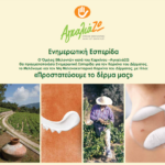 Δράσεις ενημέρωσης και πρόληψης από τον «AγκαλιάΖΩ» στους κατοίκους της Σάμου με τη στήριξη του ΕΟΣ Σάμου