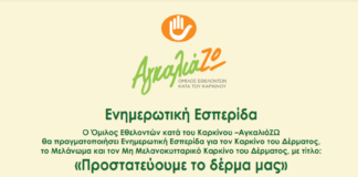 Δράσεις ενημέρωσης και πρόληψης από τον «AγκαλιάΖΩ» στους κατοίκους της Σάμου με τη στήριξη του ΕΟΣ Σάμου