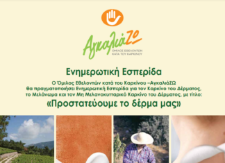 Δράσεις ενημέρωσης και πρόληψης από τον «AγκαλιάΖΩ» στους κατοίκους της Σάμου με τη στήριξη του ΕΟΣ Σάμου