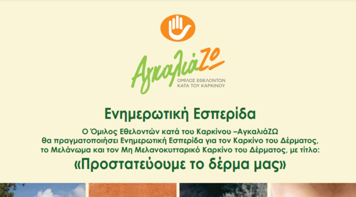 Δράσεις ενημέρωσης και πρόληψης από τον «AγκαλιάΖΩ» στους κατοίκους της Σάμου με τη στήριξη του ΕΟΣ Σάμου