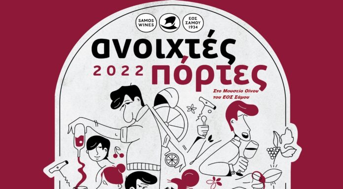 Ανοιχτές Πόρτες στο Μουσείο Οίνου του ΕΟΣ Σάμου