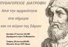 ΠΥΘΑΓΟΡΕΙΟΣ ΔΙΑΤΡΟΦΗ: Από την αρχαιότητα στο σήμερα και το αύριο της Σάμου