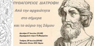 ΠΥΘΑΓΟΡΕΙΟΣ ΔΙΑΤΡΟΦΗ: Από την αρχαιότητα στο σήμερα και το αύριο της Σάμου