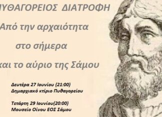 ΠΥΘΑΓΟΡΕΙΟΣ ΔΙΑΤΡΟΦΗ: Από την αρχαιότητα στο σήμερα και το αύριο της Σάμου