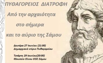 ΠΥΘΑΓΟΡΕΙΟΣ ΔΙΑΤΡΟΦΗ: Από την αρχαιότητα στο σήμερα και το αύριο της Σάμου