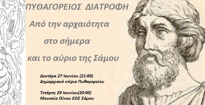 ΠΥΘΑΓΟΡΕΙΟΣ ΔΙΑΤΡΟΦΗ: Από την αρχαιότητα στο σήμερα και το αύριο της Σάμου