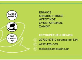 ΚΑΡΤΑ ΜΕΛΟΥΣ ΕΝΙΑΙΟΥ ΟΙΝΟΠΟΙΗΤΙΚΟΥ ΑΓΡΟΤΙΚΟΥ ΣΥΝΕΤΑΙΡΙΣΜΟΥ ΣΑΜΟΥ