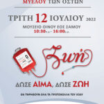 ΕΘΕΛΟΝΤΙΚΗ ΑΙΜΟΔΟΣΙΑ ΣΤΟ ΜΟΥΣΕΙΟ ΟΙΝΟΥ ΕΟΣ ΣΑΜΟΥ