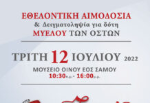 ΕΘΕΛΟΝΤΙΚΗ ΑΙΜΟΔΟΣΙΑ ΣΤΟ ΜΟΥΣΕΙΟ ΟΙΝΟΥ ΕΟΣ ΣΑΜΟΥ