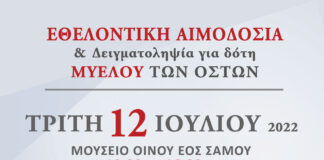 ΕΘΕΛΟΝΤΙΚΗ ΑΙΜΟΔΟΣΙΑ ΣΤΟ ΜΟΥΣΕΙΟ ΟΙΝΟΥ ΕΟΣ ΣΑΜΟΥ