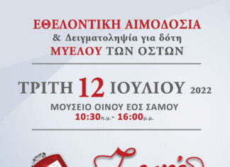 ΕΘΕΛΟΝΤΙΚΗ ΑΙΜΟΔΟΣΙΑ ΣΤΟ ΜΟΥΣΕΙΟ ΟΙΝΟΥ ΕΟΣ ΣΑΜΟΥ