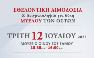 ΕΘΕΛΟΝΤΙΚΗ ΑΙΜΟΔΟΣΙΑ ΣΤΟ ΜΟΥΣΕΙΟ ΟΙΝΟΥ ΕΟΣ ΣΑΜΟΥ