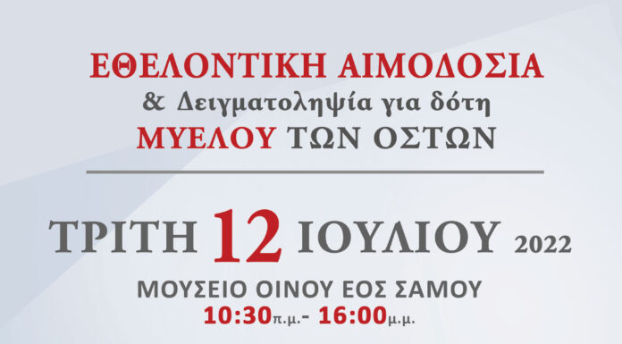 ΕΘΕΛΟΝΤΙΚΗ ΑΙΜΟΔΟΣΙΑ ΣΤΟ ΜΟΥΣΕΙΟ ΟΙΝΟΥ ΕΟΣ ΣΑΜΟΥ