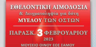 ΕΘΕΛΟΝΤΙΚΗ ΑΙΜΟΔΟΣΙΑ ΣΤΟ ΜΟΥΣΕΙΟ ΟΙΝΟΥ – ΔΙΝΟΝΤΑΣ ΑΙΜΑ ΧΑΡΙΖΩ ΖΩΗ