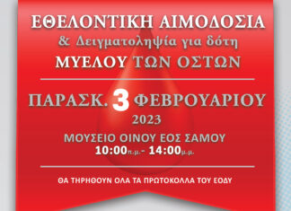 ΕΘΕΛΟΝΤΙΚΗ ΑΙΜΟΔΟΣΙΑ ΣΤΟ ΜΟΥΣΕΙΟ ΟΙΝΟΥ – ΔΙΝΟΝΤΑΣ ΑΙΜΑ ΧΑΡΙΖΩ ΖΩΗ