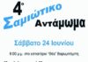 24 Ιουνίου 2023: ΣΑΜΙΩΤΙΚΟ ΑΝΤΑΜΩΜΑ ΣΤΗΝ ΑΘΗΝΑ