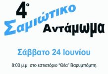 24 Ιουνίου 2023: ΣΑΜΙΩΤΙΚΟ ΑΝΤΑΜΩΜΑ ΣΤΗΝ ΑΘΗΝΑ