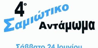24 Ιουνίου 2023: ΣΑΜΙΩΤΙΚΟ ΑΝΤΑΜΩΜΑ ΣΤΗΝ ΑΘΗΝΑ