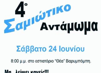 24 Ιουνίου 2023: ΣΑΜΙΩΤΙΚΟ ΑΝΤΑΜΩΜΑ ΣΤΗΝ ΑΘΗΝΑ