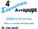 24 Ιουνίου 2023: ΣΑΜΙΩΤΙΚΟ ΑΝΤΑΜΩΜΑ ΣΤΗΝ ΑΘΗΝΑ