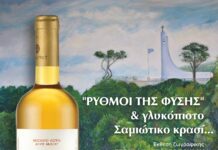 ΡΥΘΜΟΙ ΤΗΣ ΦΥΣΗΣ ΚΑΙ ΓΛΥΚΟΠΙΟΤΟ ΣΑΜΙΩΤΙΚΟ ΚΡΑΣΙ