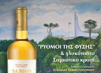 ΡΥΘΜΟΙ ΤΗΣ ΦΥΣΗΣ ΚΑΙ ΓΛΥΚΟΠΙΟΤΟ ΣΑΜΙΩΤΙΚΟ ΚΡΑΣΙ