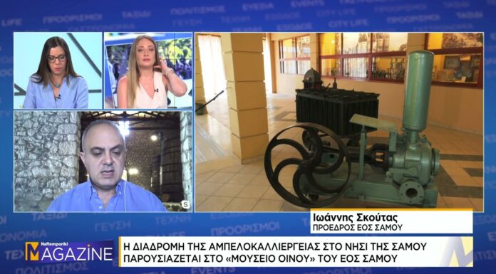 H ΝΑΥΤΕΜΠΟΡΙΚΗ ΤV ΓΙΑ ΤΟ ΜΟΥΣΕΙΟ ΟΙΝΟΥ ΤΟΥ ΕΟΣ Σάμου