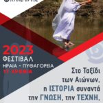 17ο ΦΕΣΤΙΒΑΛ ΗΡΑΙΑ ΠΥΘΑΓΟΡΕΙΑ 2023