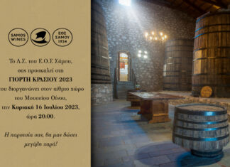 ΠΡΟΣΚΛΗΣΗ – ΓΙΟΡΤΗ ΚΡΑΣΙΟΥ ΕΟΣ ΣΑΜΟΥ ΣΤΟ ΜΟΥΣΕΙΟ ΟΙΝΟΥ
