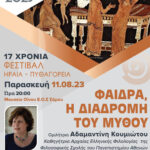 «Φαίδρα, η διαδρομή του μύθου» – Μουσείο Οίνου ΕΟΣ Σάμου, Παρασκευή 11 Αυγούστου (ώρα 20:00)