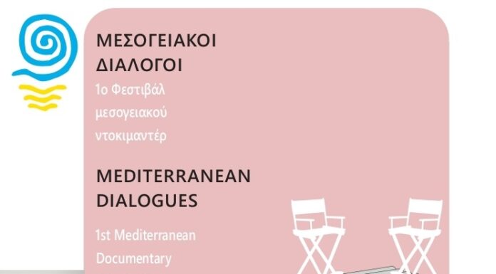 Το 1ο Φεστιβάλ Μεσογειακών Διαλόγων ανάβει προβολείς στη Σάμο