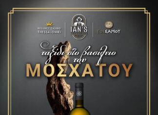 REGENCY CASINO ΘΕΣΣΑΛΟΝΙΚΗΣ – «Ποντάρετε» στο… σαμιώτικο μοσχάτο!