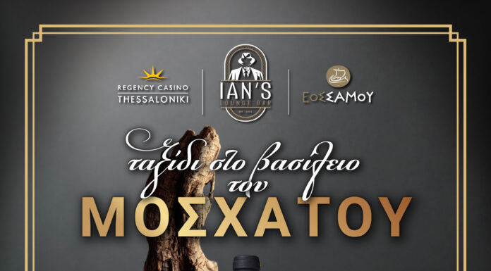 REGENCY CASINO ΘΕΣΣΑΛΟΝΙΚΗΣ – «Ποντάρετε» στο… σαμιώτικο μοσχάτο!