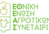 Η ΕΘΝΙΚΗ ΕΝΩΣΗ ΑΓΡΟΤΙΚΩΝ ΣΥΝΕΤΑΙΡΙΣΜΩΝ ΣΤΟ ΠΛΕΥΡΟ ΤΩΝ ΑΓΡΟΤΩΝ