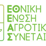 Η ΕΘΝΙΚΗ ΕΝΩΣΗ ΑΓΡΟΤΙΚΩΝ ΣΥΝΕΤΑΙΡΙΣΜΩΝ ΣΤΟ ΠΛΕΥΡΟ ΤΩΝ ΑΓΡΟΤΩΝ