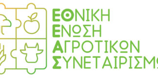 Η ΕΘΝΙΚΗ ΕΝΩΣΗ ΑΓΡΟΤΙΚΩΝ ΣΥΝΕΤΑΙΡΙΣΜΩΝ ΣΤΟ ΠΛΕΥΡΟ ΤΩΝ ΑΓΡΟΤΩΝ