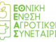 Η ΕΘΝΙΚΗ ΕΝΩΣΗ ΑΓΡΟΤΙΚΩΝ ΣΥΝΕΤΑΙΡΙΣΜΩΝ ΣΤΟ ΠΛΕΥΡΟ ΤΩΝ ΑΓΡΟΤΩΝ