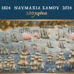 3. ΝΑΥΜΑΧΙΑ