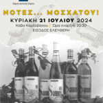 ΤΙΜΗΤΙΚΗ ΠΡΟΣΚΛΗΣΗ ΣΕ ΕΚΔΗΛΩΣΗ “ΝΟΤΕΣ ΜΟΣΧΑΤΟΥ”