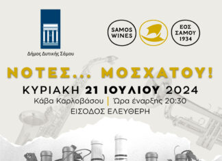 ΤΙΜΗΤΙΚΗ ΠΡΟΣΚΛΗΣΗ ΣΕ ΕΚΔΗΛΩΣΗ “ΝΟΤΕΣ ΜΟΣΧΑΤΟΥ”